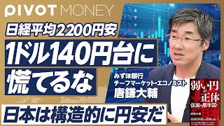 【日本は円安「時代」の円高「局面」】130〜150円がドル円相場の主戦場／デジタル小作人から脱却できるか／海外に流れる日本マネー／日経平均の歴史的下落幅【みずほ銀行・唐鎌大輔】 [upl. by Rhyner325]