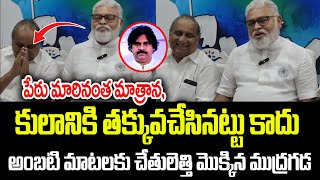 అంబటి మాటలకు చేతులెత్తి మొక్కిన ముద్రగడ  Ambati Rambabu  Mudragada PrajaChaithanyam [upl. by Rafiq]