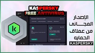 Download Kaspersky Free Antivirus الاصدار المجانى من برنامج الحمايه [upl. by Radmen]