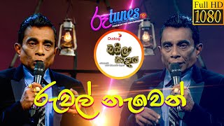 Ruwal Nawen  රුවල් නැවෙන්  Saman De Silva  Baila Sadya  20210711  Rupavahini [upl. by Bachman]