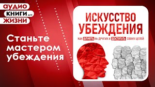 Искусство убеждения Как влиять на других и достигать своих целей Аудиокнига [upl. by Eerized]