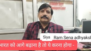 Siya Ram Sena adhyaksh भारत को आगे बढ़ाना है तो ये करना होगा  Birendra Singh Suryavanshi [upl. by Adebayo]