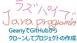 ラズパイで、作成したGithubリポジトリからクローンしてGeanyのプロジェクトを作成しました。字幕を追加しました。 [upl. by Yatnod]