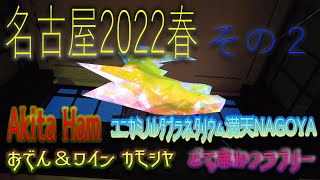 【名古屋旅行2022】コニカミノルタプラネタリウム 満天NAGOYA どて串かつラブリー アキタハムAkita Ham おでん＆ワイン カモシヤ [upl. by Anahpets]