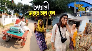 চন্দ্রানীর বিদায় মূহুর্ত  Bangladesh To India  চন্দ্রানী সবাইকে ছেড়ে ভারতে চলে গেলো [upl. by Nodnalb]