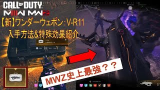 COD MW3 MWZ 新ワンダーウェポン入手方法amp効果紹介 [upl. by Xaviera]