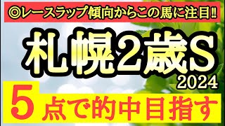 【札幌2歳ステークス2024】◎このレースのラップ傾向から新馬戦の内容が活きてきそうなあの馬に期待！ [upl. by Ahsinet]