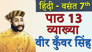 Vasant Ch  13 Veer Kunvar Singh वीर कुँवरसिंह Full Lesson  CBSE Class 7th Hindi [upl. by Albright]