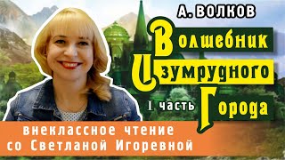 Волшебник изумрудного города I часть Александр Волков PRO сказки [upl. by Yebloc]