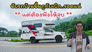 ขับรถบ้านขึ้นภูทับเบิก ดูคลิปนี้ รอดแน่แต่ต้องดูให้จบ [upl. by Baldwin]