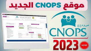 CNOPS 2023 مراجعة شاملة للموقع الجديد للصندوق الوطني لمنظمات الإحتياط الإجتماعي [upl. by Ahsel678]