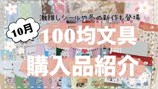 【100均文房具】10月の購入品紹介🎃 念願のシールやイチオシのシール！ セリア  ダイソー  キャンドゥ [upl. by Kieran]