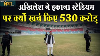 जानिए Akhilesh yadav ने इकाना स्टेडियम पर क्यों खर्च किए 530 करोड़  News nasha [upl. by Madonia532]