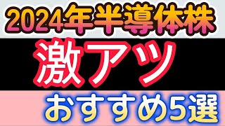 ２０２４年半導体株！激アツおすすめ５銘柄 [upl. by Sandler]