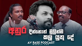 අනුර දින්නොත් කරන්න ඕනම දේ  AV Rase Podcast Episode 24 [upl. by Natloz]