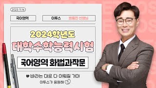 이투스 국어영역 방동진선생님 2024학년도 수능 화법과작문 해설강의 [upl. by Dayiz]