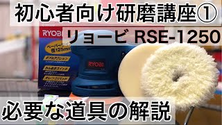 １４万再生突破【初心者様へ】車を自分で磨くための方法・基礎知識を専門店が解説！まずは磨きに必要な物を知る！揃える！ [upl. by Julianne]