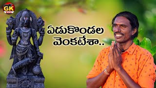 yedukondala Venkatesha Devotional Song 2022  GK Music  Kondaiah Folk Songs [upl. by Senior]