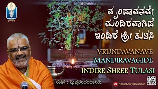 Vrundavanave Mandiravagide Indire Sri Tulasi  ವೃಂದಾವನವೇ ತುಳಸಿಯ ಮಂದಿರ  Vid Kallapura Pavamanachar [upl. by Ahsyek452]