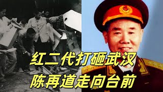 文化大革命89，武汉七二零事件之一，红二代的打砸抢，天生反贼聂年生，武汉军区狗咬狗细节，红四方面军派打贺龙派和红四内部清算，张国焘，徐向前肃反许继慎。陈再到出马文革文化大革命中共解放军毛泽东 [upl. by Rese]