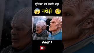 OMG😱Alien became the biggest addict 🧐 कैसे एलियन को लग गई सिगरेट की लत😂shorts [upl. by As]