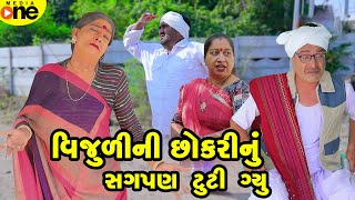 Vijulini Chhokari Nu Sagpan Tuti Gyu  Gujarati Comedy  2024 Vijudi Na Comedy [upl. by Iccir337]