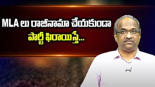 MLA లు రాజీనామా చేయకుండా పార్టీ ఫిరాయిస్తే  MLAs defect without resigning What happens [upl. by Yeliak]