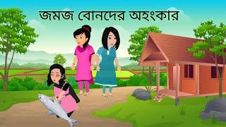 জমজ বোনদের অহংকারNew pari movieBangla cartoonThakumar juliCinderella Cartoonshahanajs Cartoon [upl. by Chemosh]