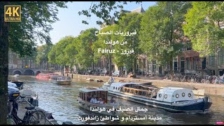 فيروزيات الصباح  فيروز  اغاني فيروز  هولندا Fairouz morning songs  Fairouz  Fairuz  Amsterdam [upl. by Cirone408]