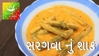 Saragva Nu Shaak  સરગવા નું શાક  Recipes In Gujarati  Gujarati Language  Gujarati Rasoi [upl. by Sussna]