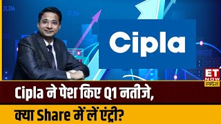 Cipla Q1 Results Cipla ने जारी किए Q1 नतीजे Rajesh Palviya से जानिए क्या Share में लें एंट्री [upl. by Nivac]