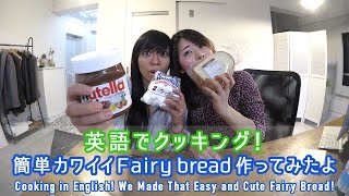 【英語でクッキング！簡単カワイイFairy bread 作ってみたよ】リスニング力が上がる！普段使いの英会話Listnme 206 [upl. by Arikaahs]