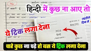 Hindi पेपर कैसे पास करें22 फरवरी हिन्दी की बोर्ड परीक्षाhow to pass HINDI board paper [upl. by Sesylu]