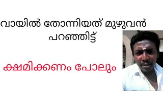 rss പ്രവർത്തകൻ്റെ ക്ഷമാപണം [upl. by Anier]