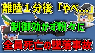 【ゆっくり解説】史上最悪すぎる欠陥システムが原因で離陸後すぐに墜落してしまったエチオピア航空302便墜落事故 [upl. by Stralka]