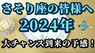 【占星術】さそり座2024年♏心を開くほどにチャンスがやってくる！星々からのメッセージ😀✨ [upl. by Ahsiryt]