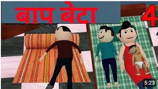 बाप बेटा 4Jock Bittu ka comedycartoon video RK boy viral Dehati comedy video janwar ka doctor [upl. by Neil166]