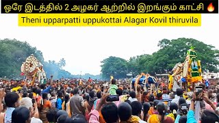 Theni upparpatti uppukottai Alagar Kovil thiruvila  ஒரே இடத்தில் 2 அழகர் ஆற்றில் இறங்கும் காட்சி 🔥 [upl. by Asila]