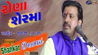 Rona Ser Ma Full Video SHANKARDEWASI LATEST GUJARATI SONGS शंकरदेवासी DIGITAL DEWASI [upl. by Gannie]