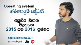 මෙහෙයුම් පද්ධති පසුගිය විභාග 2015 සහ 2016 සාකච්චාව  AL ICT paper discussion  වයුහගත රචනා [upl. by Darbee]