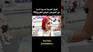 الدول العربية كسروا الدنيا في المهرجان الدولي الكوري🇰🇷 [upl. by Calie]