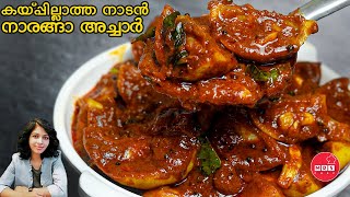 കയ്പ്പില്ലാത്ത നാരങ്ങാ അച്ചാർ Naranga achar kerala style  Lemon pickle  achar recipes [upl. by Khai]