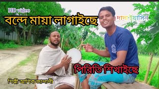 Vande Maya lagai se বন্দে মায়া লাগাইছে পিরিতি শিখাইছে  subscribe duet youtube [upl. by Odilo]