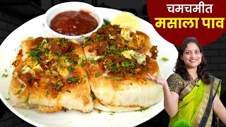 चमचमीत मसाला पाव  तेच ते खाऊन कंटाळा आला बनवा गाडीवर मिळतो तसा मसालापाव Masala Paav Recipe [upl. by Aserej]