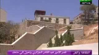 قصرالأمير عبد القادر الجزائري  Palais de lEmir Abdelkader [upl. by Tammi]