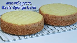 ഓവനില്ലാതെ എല്ലാ കേക്കിനും പറ്റുന്ന Very Simple Basic Vannilla Sponge Cake  Recipe  202 [upl. by Jariv]