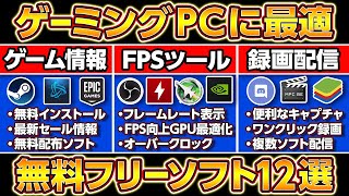 【無料】ゲーミングPCにすぐ入れるべきフリーソフト12選！自作PCフリーソフト [upl. by Areek118]