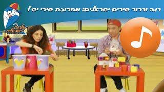 דנה ודרור שירים ישראלים מחרוזת שירי יש לי  ב ילדות ישראלית [upl. by Matthia]