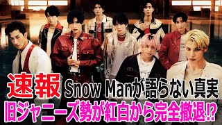 旧ジャニーズ勢が紅白から完全撤退⁉ Snow Manが語らない真実 [upl. by Ellatsirhc]