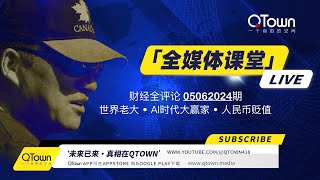 财经全评论05062024期 习近平已经是世界老大！为什么踢飞了WTO又拉拢欧盟？ 加拿大和QTown 都将是机器人时代的大赢家！人民币贬值下的应对手段有哪些？ [upl. by Narine]